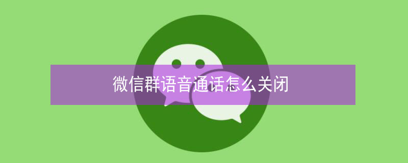 微信群语音通话怎么关闭（微信群语音通话怎么关闭别人的声音）