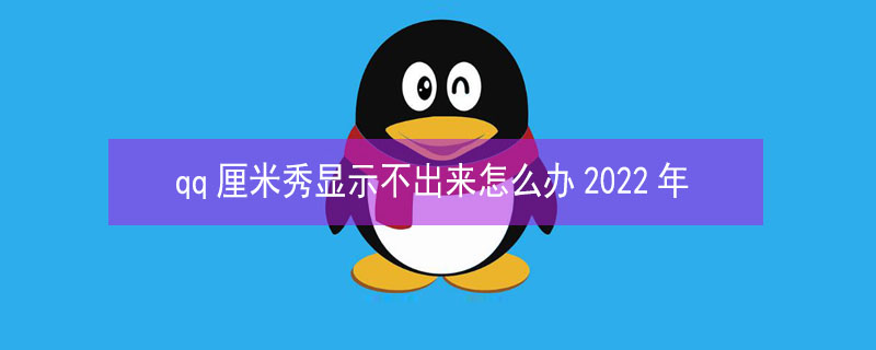 qq厘米秀显示不出来怎么办2022年 qq的厘米秀不能显示出来怎么办