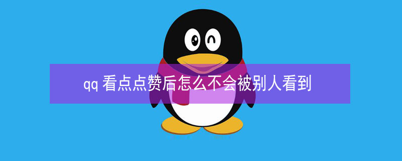 qq看点点赞后怎么不会被别人看到 qq看点点赞后怎么不会被别人看到教学视频
