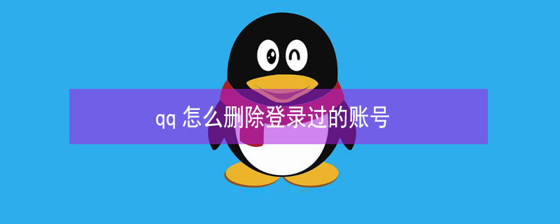 qq怎么删除登录过的账号（qq怎么删除登录过的账号和密码）