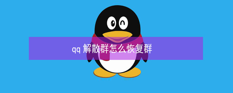 qq解散群怎么恢复群 手机qq解散群怎么恢复群