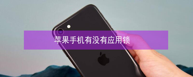 iPhone手机有没有应用锁（苹果手机有应用锁嘛）