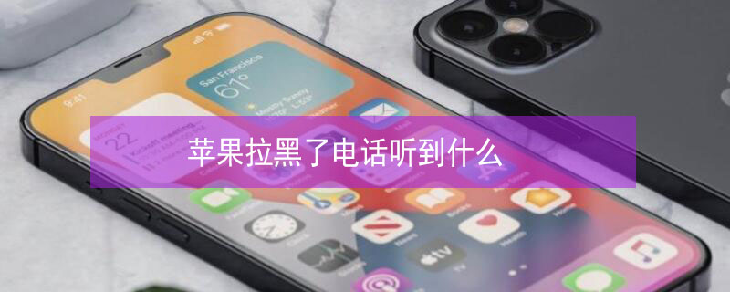 iPhone拉黑了电话听到什么 苹果拉黑了电话听到什么