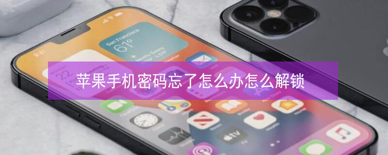 iPhone手机密码忘了怎么办怎么解锁 iphone手机忘记密码了怎么办怎么解锁