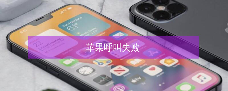 iPhone呼叫失败 iphone呼叫失败是拉黑吗