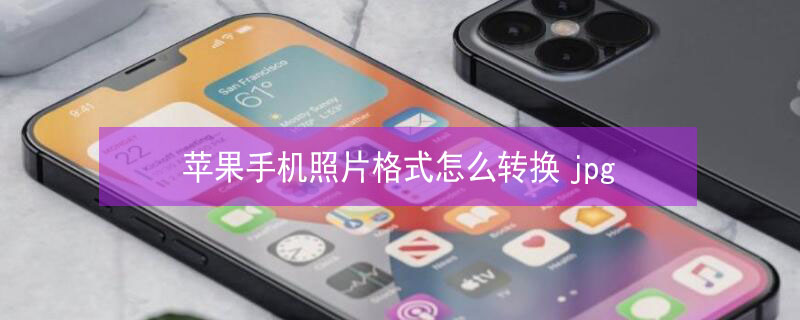 iPhone手机照片格式怎么转换jpg 苹果手机怎么照片格式转换