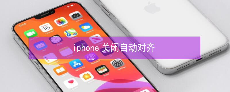 iPhone关闭自动对齐 iphone关闭自动对齐图标
