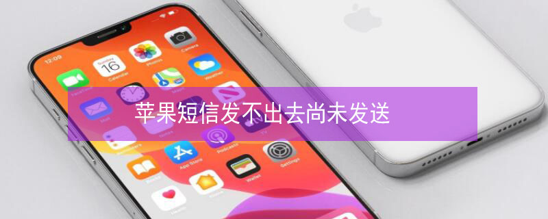 iPhone短信发不出去尚未发送 iPhone短信发送不出去