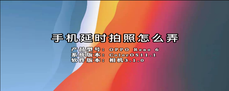 手机延时拍照怎么弄（小米手机延时拍照怎么弄）