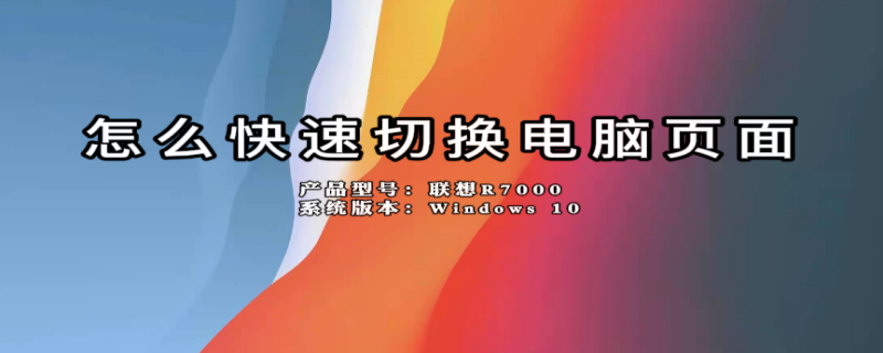 怎么快速切换电脑页面 windows多个窗口切换