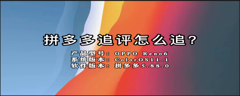 拼多多追评怎么追? 拼多多追评怎么追平
