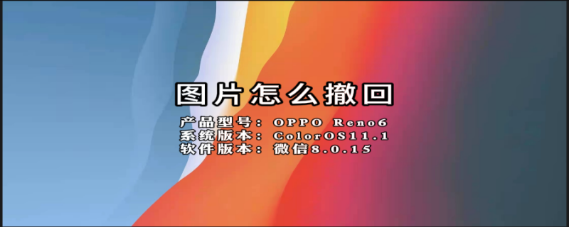 图片怎么撤回 图片怎么撤回不了