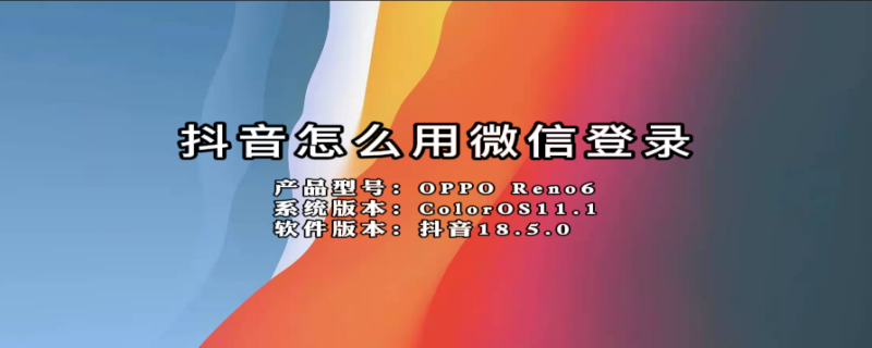 抖音怎么用微信登录（抖音怎么用微信登录权限怎么开启）