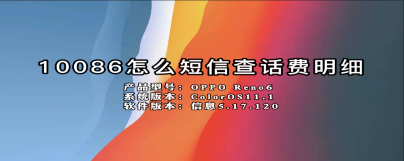 10086怎么短信查话费明细（10086怎么短信查话费明细的）