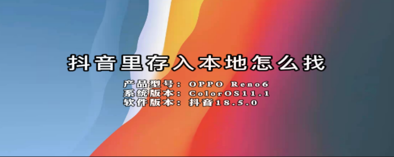 抖音里存入本地怎么找 抖音里存入本地怎么找出来