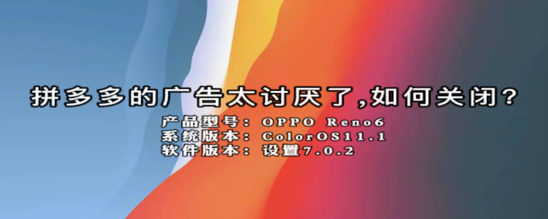 拼多多的广告太讨厌了,如何关闭? 拼多多的广告太讨厌了,如何关闭广告