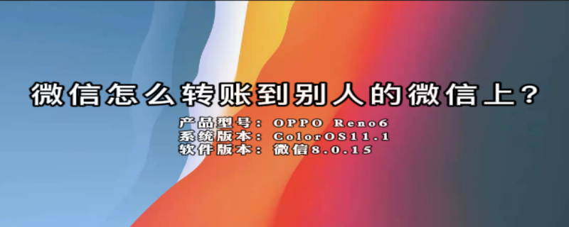 微信怎么转账到别人的微信上? 微信怎么转账到别人的微信上还要邦卡