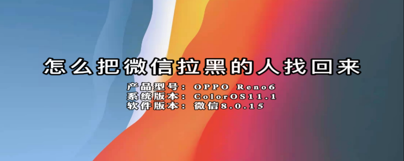怎么把微信拉黑的人找回来（怎样把微信里拉黑的好友找回来）
