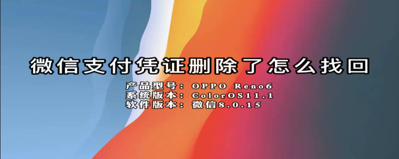 微信支付凭证删除了怎么找回（微信支付凭证删除了怎么找回账单）