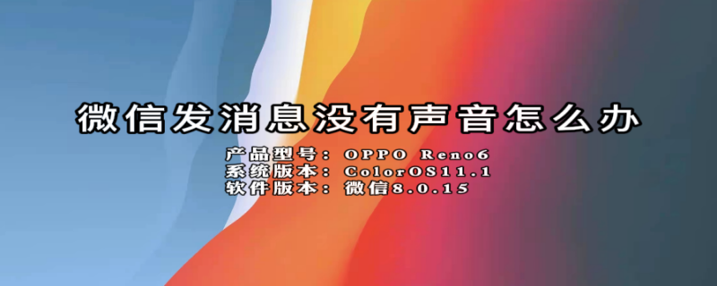 微信发消息没有声音怎么办（微信发消息没有声音怎么办vivo）