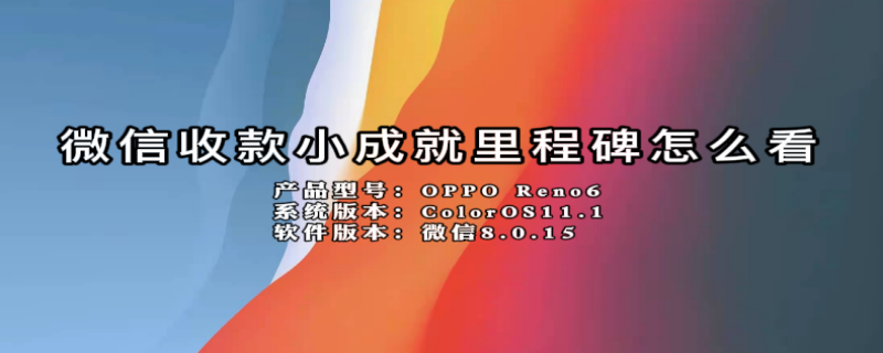 微信收款小成就里程碑怎么看（微信收款小成就里程碑是140什么意思）