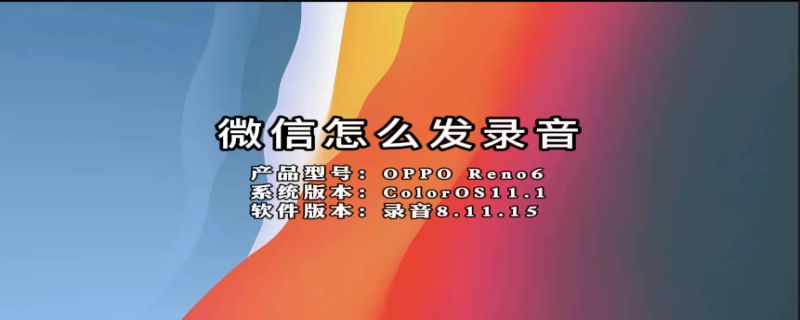 微信怎么发录音 微信怎么发录音文件到朋友圈