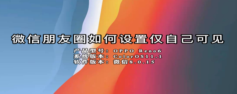 微信朋友圈如何设置仅自己可见（微信朋友圈恢复）