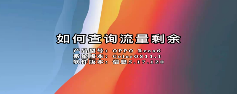 如何查询流量剩余 如何查询流量剩余多少