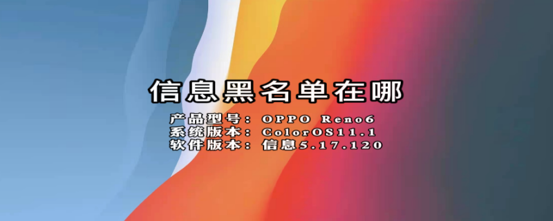 信息黑名单在哪（信息黑名单在哪里解除）