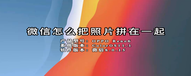 微信怎么把照片拼在一起（微信怎么把照片拼在一起发朋友圈）