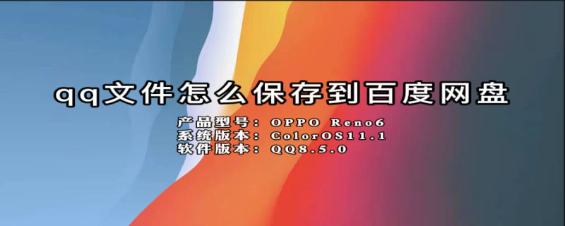 qq文件怎么保存到百度网盘（qq上的文件怎么保存到百度网盘）