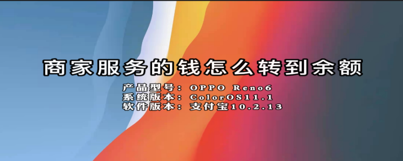 商家服务的钱怎么转到余额（商家服务的钱怎么转出）
