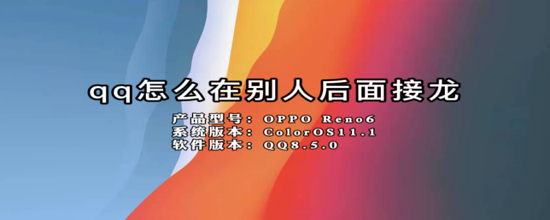 qq怎么在别人后面接龙 qq怎么接别人发起的接龙加名字