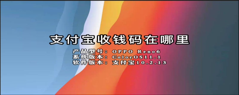 支付宝收钱码在哪里 支付宝收钱码在哪里申请?