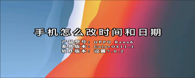 手机怎么改时间和日期 小米手机怎么改时间和日期