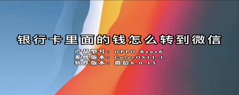 银行卡里面的钱怎么转到微信 银行卡里面的钱怎么转到微信钱包里