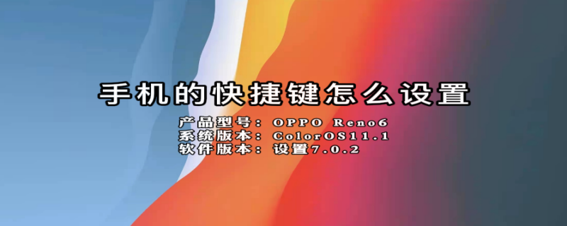 手机的快捷键怎么设置（vivo手机快捷键怎么设置出来）