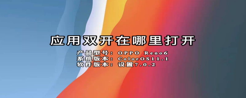 应用双开在哪里打开 华为应用双开在哪里打开