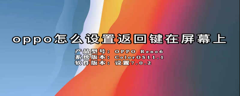 oppo怎么设置返回键在屏幕上（oppo手机底部三个按键怎么设置）