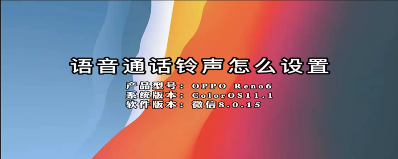 语音通话铃声怎么设置（抖音语音通话铃声怎么设置）