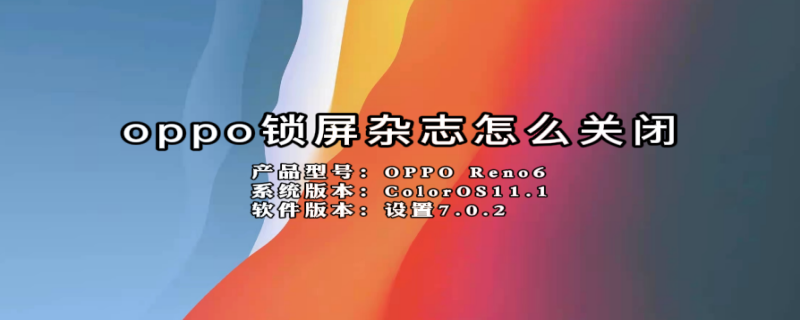 oppo锁屏杂志怎么关闭 oppo手机左下角的小方块怎么关闭