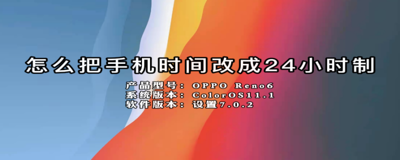 怎么把手机时间改成24小时制 怎么把手机时间改成24小时制的