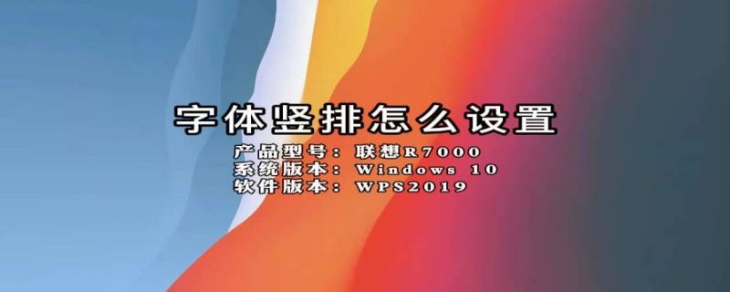字体竖排怎么设置 excel字体竖排怎么设置
