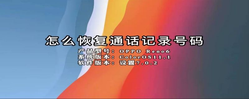怎么恢复通话记录号码 怎么恢复通话记录电话号码