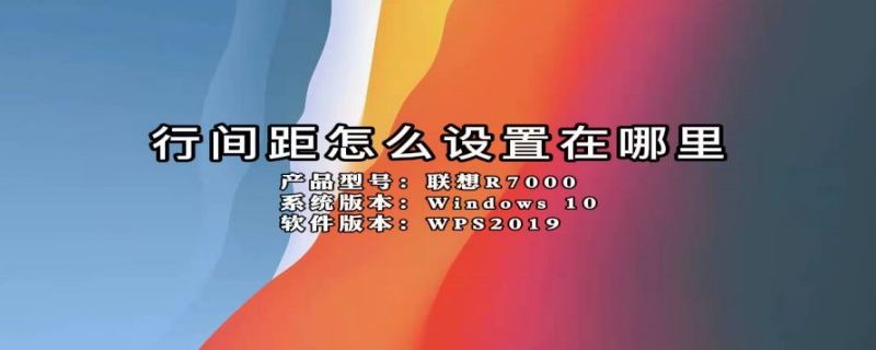 行间距怎么设置在哪里 苹果行间距怎么设置在哪里