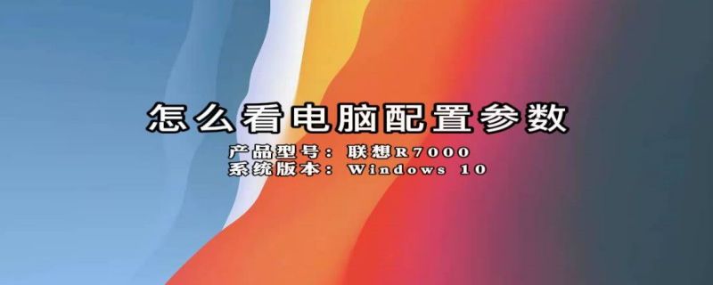 怎么看电脑配置参数 笔记本怎么看电脑配置参数