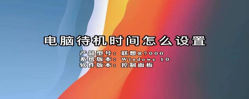 电脑待机时间怎么设置（电脑待机时间怎么设置win10）
