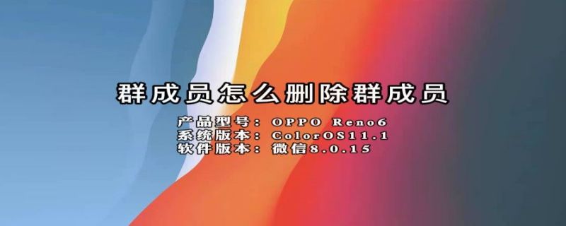 群成员怎么删除群成员（群成员怎么删除群成员QQ）