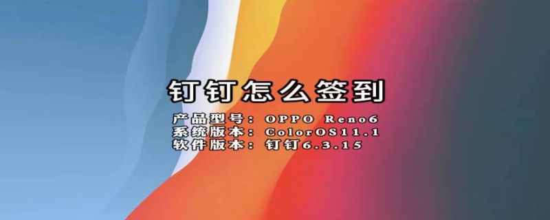 钉钉怎么签到 钉钉怎么签到发到群里