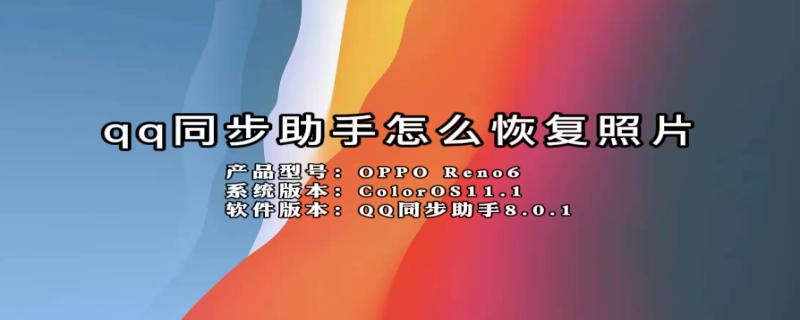 qq同步助手怎么恢复照片（qq同步助手恢复照片功能在哪里）